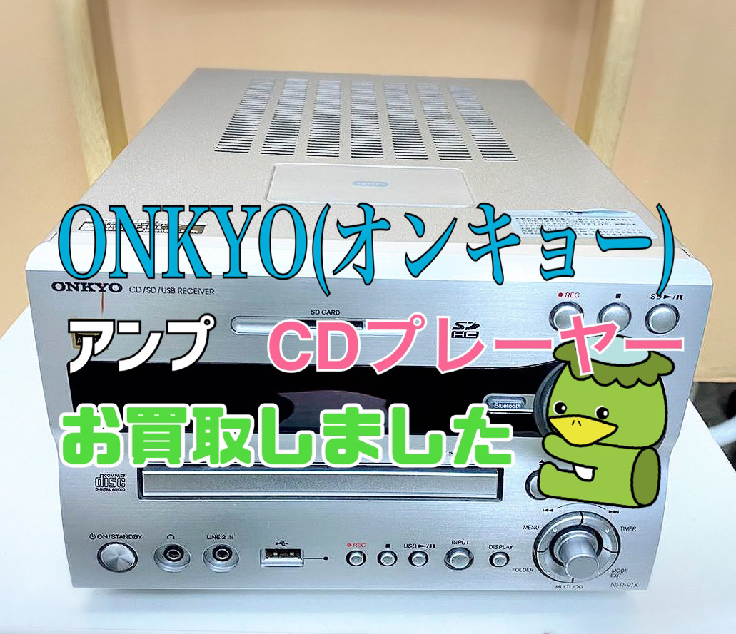 埼玉県さいたま市 ONKYO CDプレイヤー アンプ 本体 NFR-9TX 遺品整理